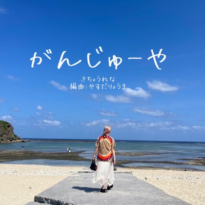 Ganjuya