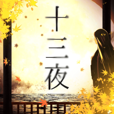 13th night (feat. KASANE TETO)