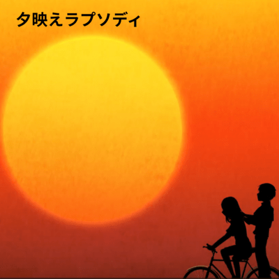 Sunset Rhapsody (feat. MEIKO)