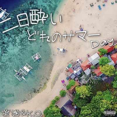 Hutukayoidoreno Summer Day (feat. K.O.)