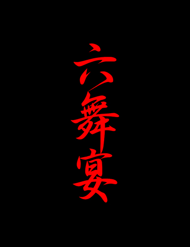ROKUBUEN