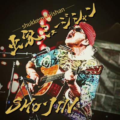 shukke-myujishan