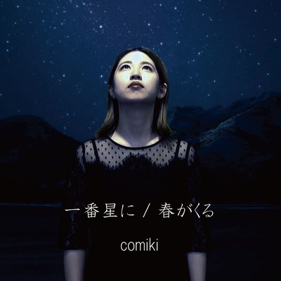 Ichibanboshini/Harugakuru