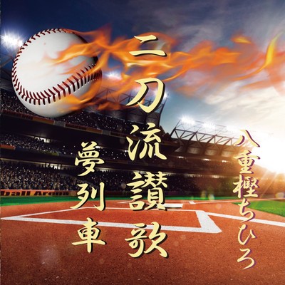 Nitouryusanka/Yumeresha