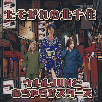 Tasogareno Kitasenju