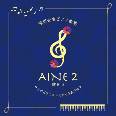 IkedaKosei Piano Album AINE2