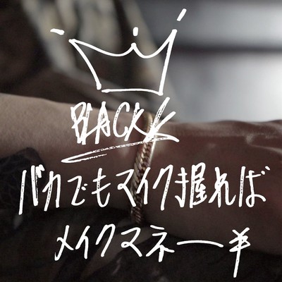 Even if you're an idiot, if you hold the microphone, you'll make money