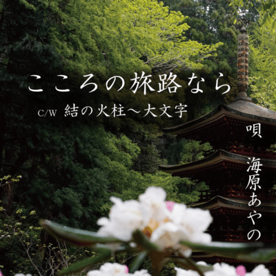 Cocoronotabijinara/Yuinohibashira daimonji