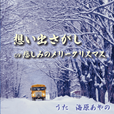 Omoidesagashi/KanashiminoMerryChristmas