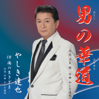 OTOKONO HANAMICHI