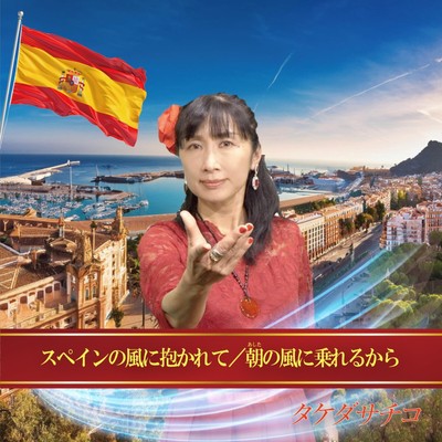 Supeinnokazenidakarete/Ashitanokazeninorerukara