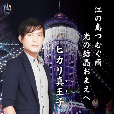 Enoshima spinning rain