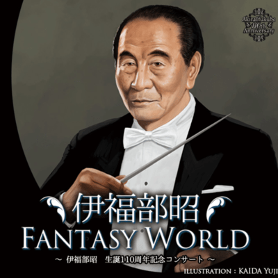 Akira Ifukube FANTASY WORLD ~Akira Ifukube 110th Anniversary Concert~