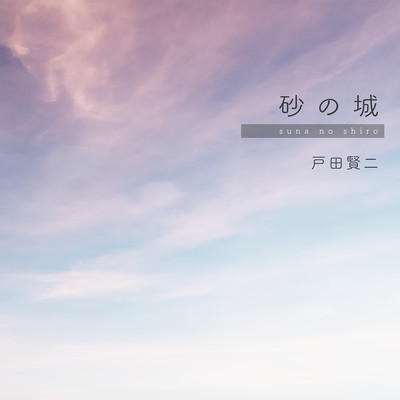 Suna no shiro
