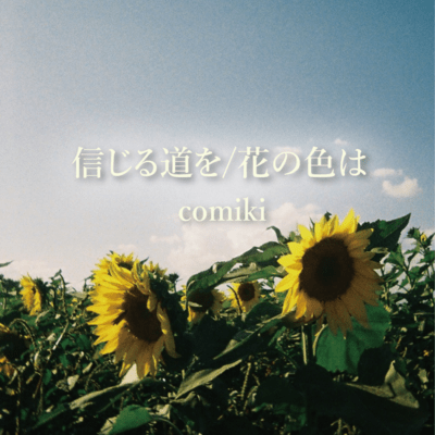 Shinjirumichio/Hananoiroha