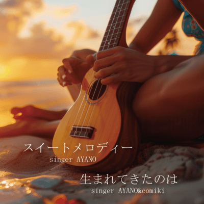 Sweetmelody/Umaretekitanoha