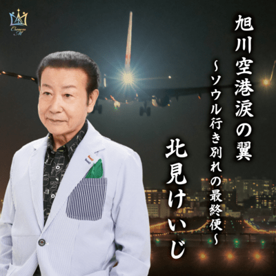 Parting last flight ... for wing - Seoul of Asahikawa Airport tears