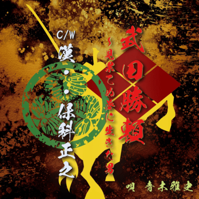 Takeda Katsuyori~mihatenuyumeniikitaotoko / Otoko..Hoshina Masayuki