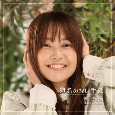 Atena no nai Tegami