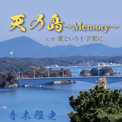 Tennoshima ~Memory~ /Aitoiujyujikani