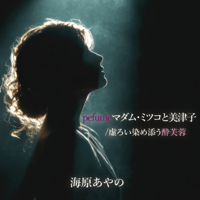 perfumeMadamu.MitsukotoMitsuko/Utsuroisomesousuifuyou