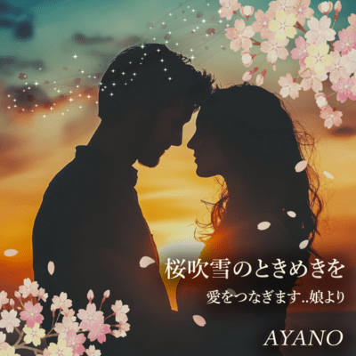 Sakurafubukinotokimekio/Aiotsunagimasu musumeyori