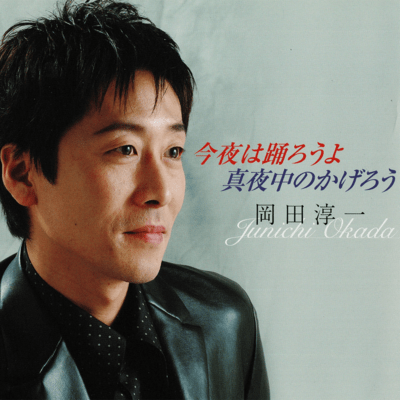 Konyaha odorouyo / Mayonakano kagerou