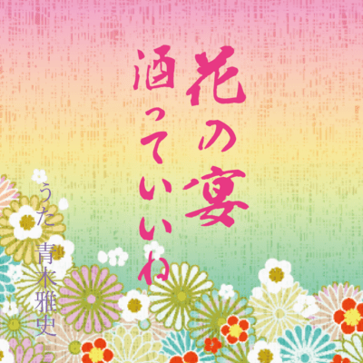 Hananoen/Saketeiine