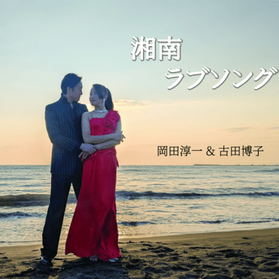 Shonan Love Song