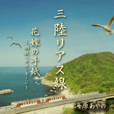 Sanrikuriasusen/Hanayomenotegami ryousinhenomessage