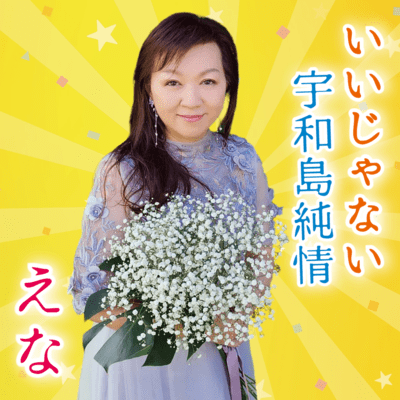Iijanai/Uwajima-Junjo