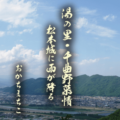 Yunosato Chikumanobojyo/Matsumotojyoniamegafuru
