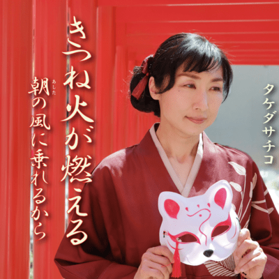 Kitsunebigamoeru/Ashitanokazeninorerukara