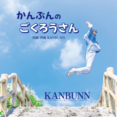KANBUNN NO GOKUROUSANN