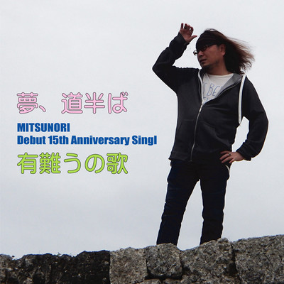 Yumemichinakaba/Arigatounouta