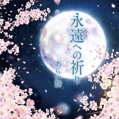 TOWAENOINORI