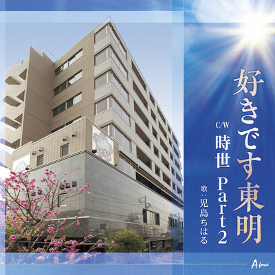 sukidesu toumei