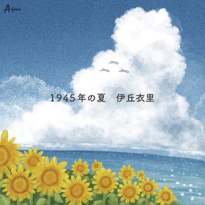 1945-Nen no natsu