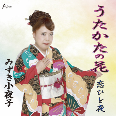 Utakatanohana/Koihitoyo