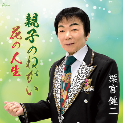 Oyakononegai/Hananojinsei