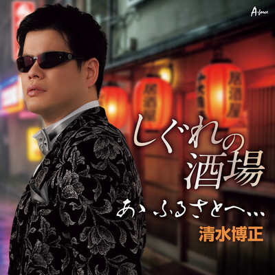 Shigure no sakaba/ ā furusato e, ,,