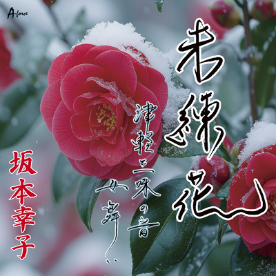 Milenbana/Tsugarushaminone Onnamai