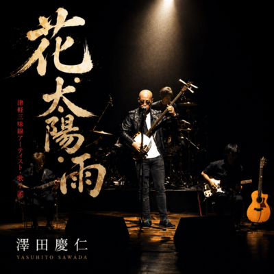 HANA TAIYOU AME (Cover)