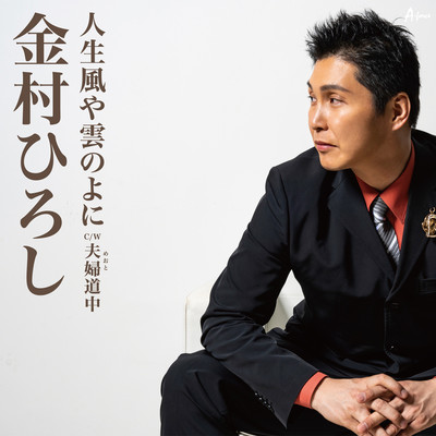 Jinsei Kaze ya Kumo no yoni