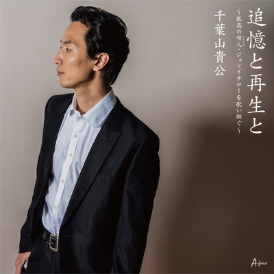 Tsuioku to Saisei to -kokounoutaibito Junichiro wo utaitsugu-