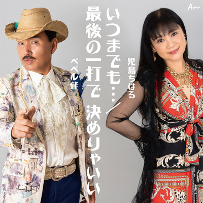 Itsumademo... / Saigo no Ichida de Kimeryaii
