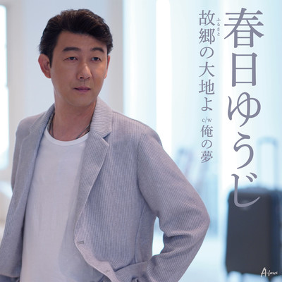 Furusato no Daichi yo