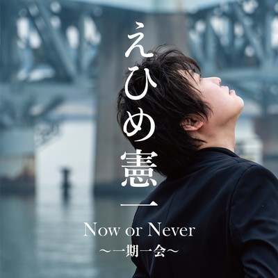 now or never ichigo ichi (b)