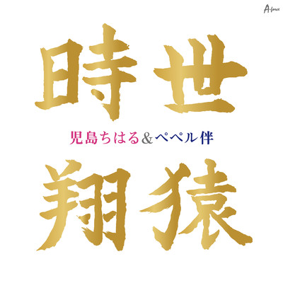 tokiyo / tobizaru