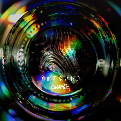 Namae no nai sensou